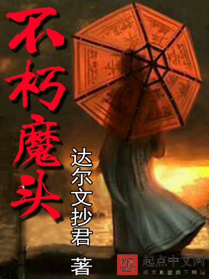 Bìa truyện Bất Hủ Ma Đầu (不朽魔头)