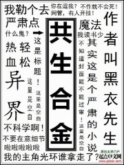 Bìa truyện Cộng Sinh Hợp Kim (共生合金)