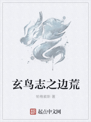 Bìa truyện Huyền Điểu Chí Chi Biên Hoang (玄鸟志之边荒)