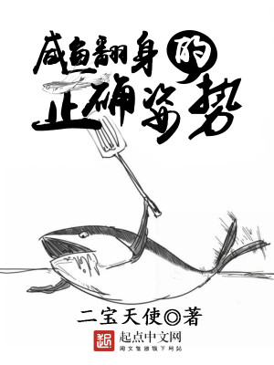 Bìa truyện Hàm Ngư Phiên Thân Đích Chính Xác Tư Thế (咸鱼翻身的正确姿势)