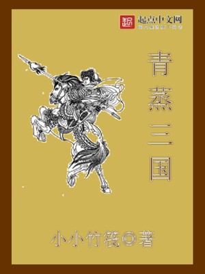 Bìa truyện Thanh Chưng Tam Quốc (青蒸三国)