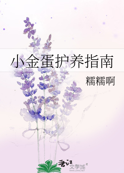Bìa truyện Tiểu Kim Đản Hộ Dưỡng Chỉ Nam (小金蛋护养指南)