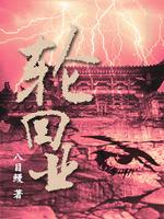 Bìa truyện Luân Hồi Nghiệp (轮回业)