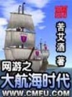 Bìa truyện Võng Du Chi Đại Hàng Hải Thời Đại (网游之大航海时代)