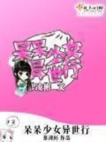 Bìa truyện Ngốc Ngốc Thiếu Nữ Dị Thế Hành (呆呆少女异世行)