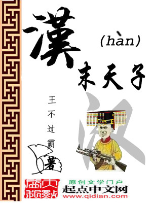 Bìa truyện Hán Mạt Thiên Tử (汉末天子)