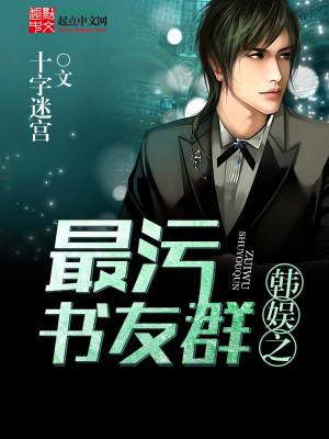 Bìa truyện Hàn Ngu Chi Tối Ô Thư Hữu Quần (韩娱之最污书友群)