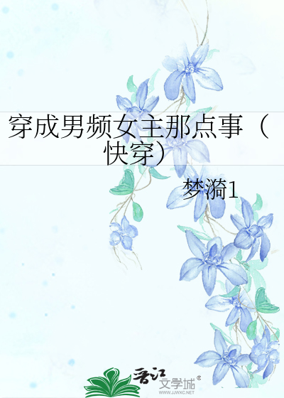 Bìa truyện Xuyên Thành Nam Tần Nữ Chủ Na Điểm Sự Khoái Xuyên (穿成男频女主那点事（快穿）)