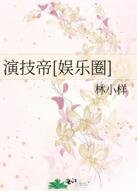 Bìa truyện Diễn Kĩ Đế Ngu Nhạc Quyển (演技帝[娱乐圈])