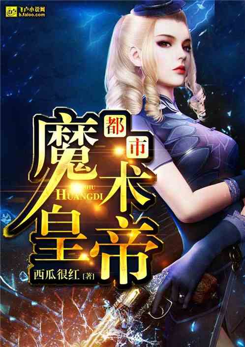 Bìa truyện Đô Thị Chi Ma Thuật Hoàng Đế (都市之魔术皇帝)