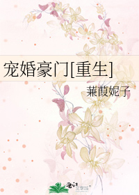 Bìa truyện Sủng Hôn Hào Môn Trọng Sinh (宠婚豪门[重生])