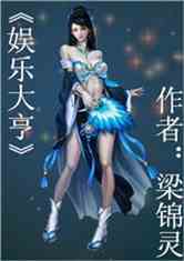 Bìa truyện Ngu Nhạc Đại Hanh (娱乐大亨)
