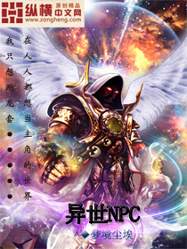 Bìa truyện Dị Thế Npc (异世NPC)