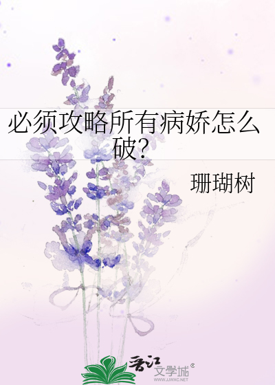 Bìa truyện Tất Tu Công Lược Sở Hữu Bệnh Kiều Chẩm Yêu Phá (必须攻略所有病娇怎么破？)