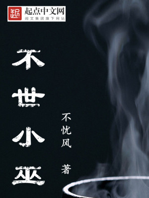 Bìa truyện Bất Thế Tiểu Vu (不世小巫)