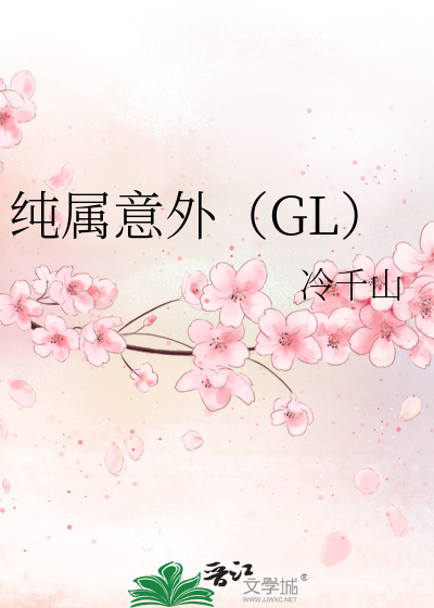 Bìa truyện Thuần Chúc Ý Ngoại Gl (纯属意外（GL）)