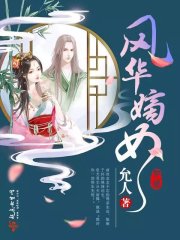 Bìa truyện Phong Hoa Đích Nữ (风华嫡女)