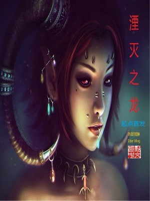 Bìa truyện Yên Diệt Chi Long (湮灭之龙)
