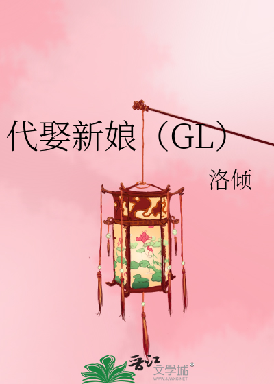 Bìa truyện Đại Thú Tân Nương Gl (代娶新娘（GL）)
