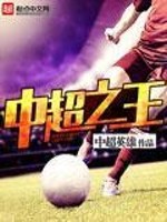 Bìa truyện Trung Siêu Chi Vương (中超之王)