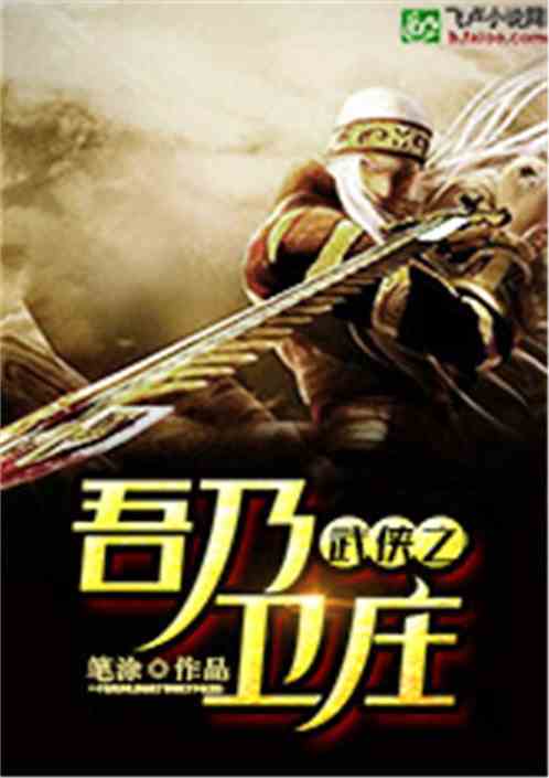 Bìa truyện Vũ Hiệp Chi Ngô Nãi Vệ Trang (武侠之吾乃卫庄)