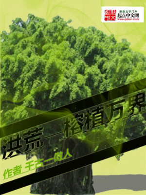 Bìa truyện Hồng Hoang Chi Dung Thực Vạn Giới (洪荒之榕植万界)