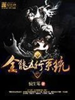 Bìa truyện Toàn Năng Ngũ Hành Hệ Thống (全能五行系统)