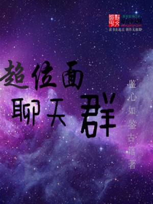 Bìa truyện Siêu Vị Diện Liêu Thiên Quần (超位面聊天群)