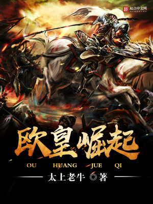 Bìa truyện Âu Hoàng Quật Khởi (欧皇崛起)