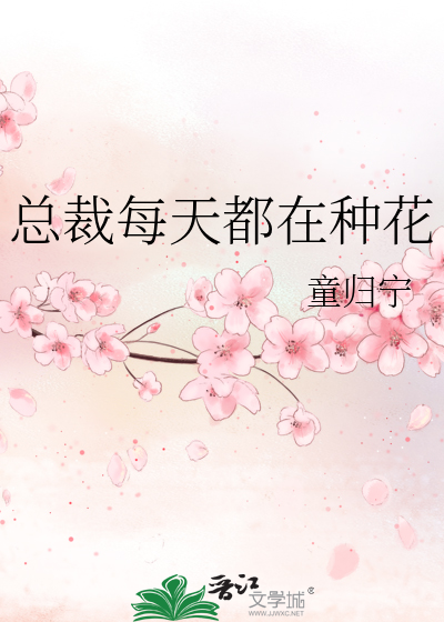 Bìa truyện Tổng Tài Mỗi Thiên Đô Tại Chủng Hoa (总裁每天都在种花)