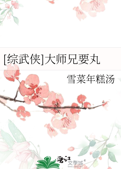 Bìa truyện Tống Vũ Hiệp Đại Sư Huynh Yếu Hoàn ([综武侠]大师兄要丸)