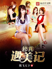 Bìa truyện Tu Chân Ngộ Mĩ Kí (修真遇美记)