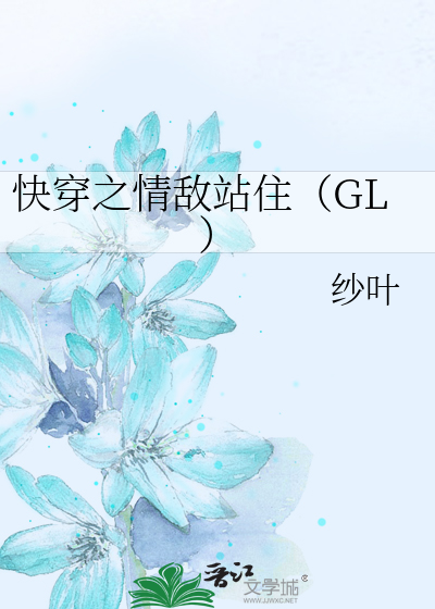 Bìa truyện Khoái Xuyên Chi Tình Địch Trạm Trụ Gl (快穿之情敌站住（GL）)
