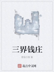 Bìa truyện Tam Giới Tiền Trang (三界钱庄)