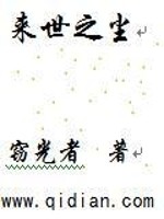 Bìa truyện Lai Thế Chi Trần (来世之尘)