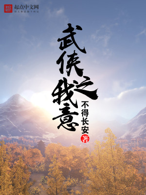 Bìa truyện Vũ Hiệp Chi Ngã Ý (武侠之我意)
