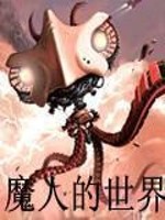 Bìa truyện Ma Nhân Đích Thế Giới (魔人的世界)