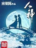Bìa truyện Nhân Thần (人神)