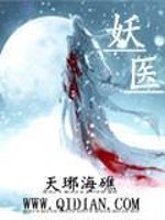 Bìa truyện Yêu Y (妖医)