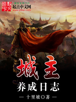 Bìa truyện Thành Chủ Dưỡng Thành Nhật Chí (城主养成日志)