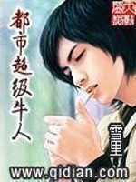 Bìa truyện Đô Thị Siêu Cấp Ngưu Nhân (都市超级牛人)