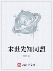 Bìa truyện Mạt Thế Tiên Tri Đồng Minh (末世先知同盟)