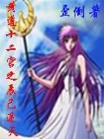 Bìa truyện Hoàng Đạo Thập Nhị Cung Chi Thần Kỷ Nghịch Thiên (黄道十二宫之辰己逆天)