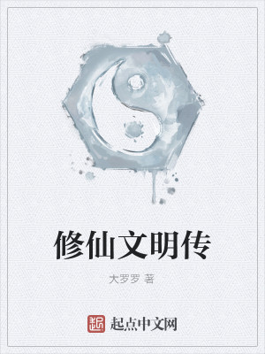 Bìa truyện Tu Tiên Văn Minh Truyện (修仙文明传)