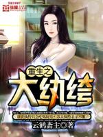 Bìa truyện Trọng Sinh Chi Đại Hoàn Khố (重生之大纨绔)