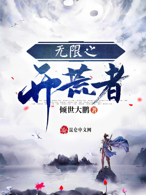 Bìa truyện Vô Hạn Chi Khai Hoang Giả (无限之开荒者)