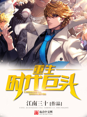 Bìa truyện Trọng Sinh Thời Đại Cự Đầu (重生时代巨头)