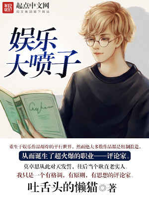 Bìa truyện Ngu Nhạc Đại Phún Tử (娱乐大喷子)