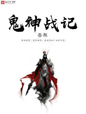 Bìa truyện Quỷ Thần Chiến Kí (鬼神战记)