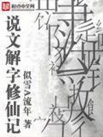 Bìa truyện Thuyết Văn Giải Tự Tu Tiên Kí (说文解字修仙记)